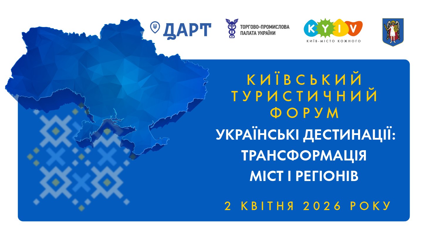 Kyiv Tourism Forum “Ukrainian Destinations: Transformation of Cities and Regions” to be held in the capital: registration ongoing