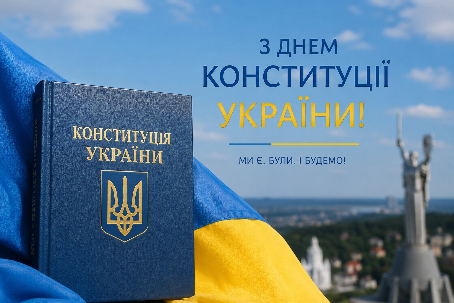 З Днем Конституції України