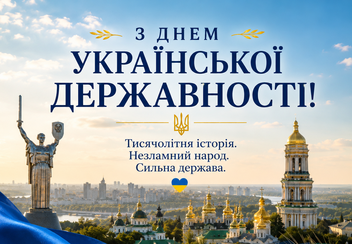 З Днем Української Державності!